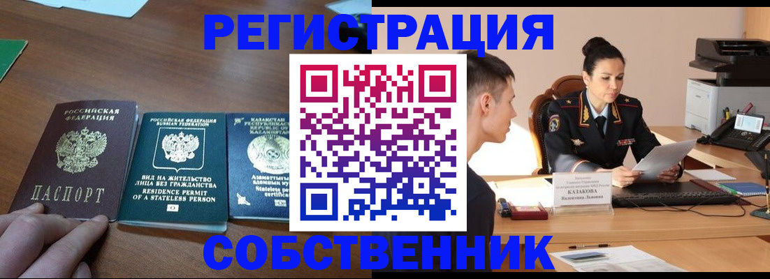 временная регистрация собственник в Мытищах